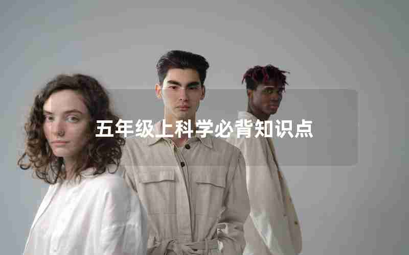 五年级上科学必背知识点