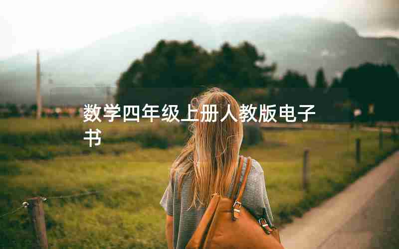 数学四年级上册人教版电子书