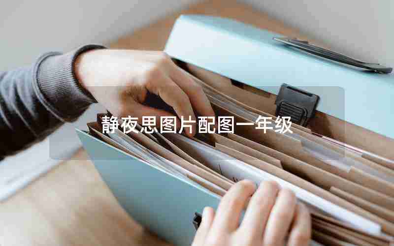 静夜思图片配图一年级