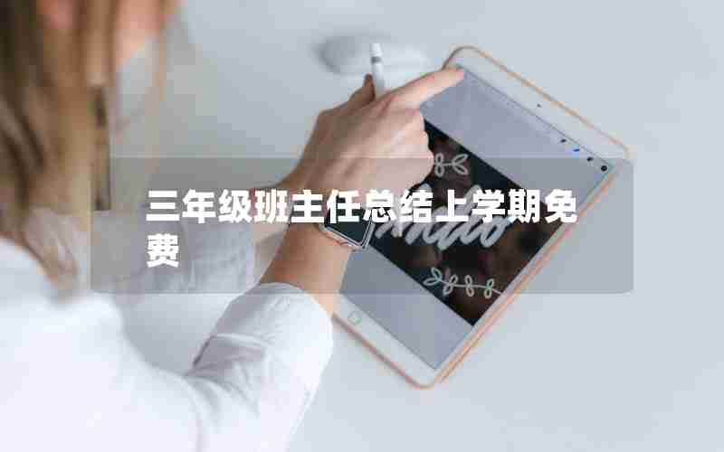 三年级班主任总结上学期免费