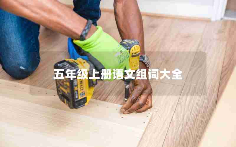 五年级上册语文组词大全