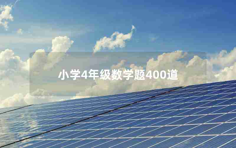 小学4年级数学题400道