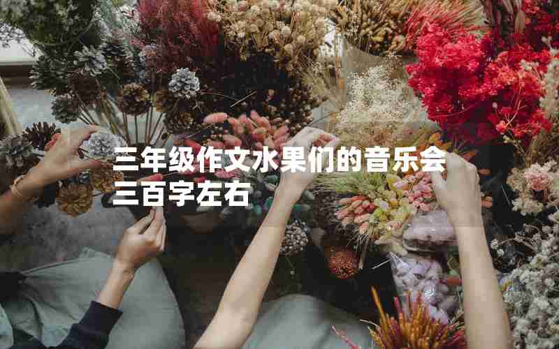 三年级作文水果们的音乐会三百字左右