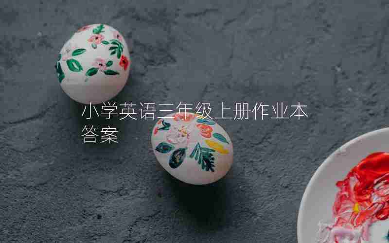 小学英语三年级上册作业本答案