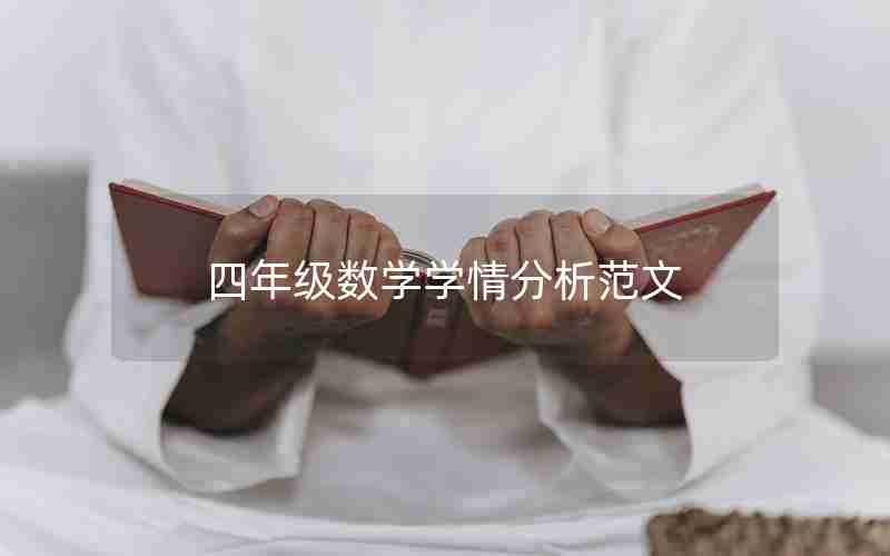 四年级数学学情分析范文
