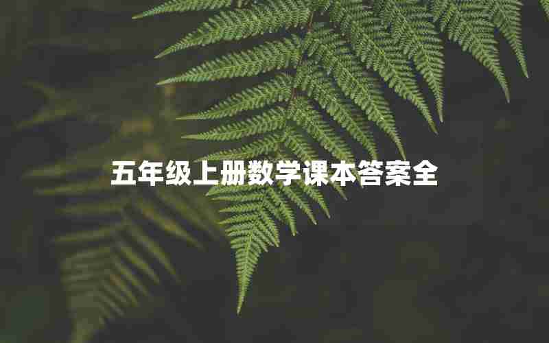 五年级上册数学课本答案全