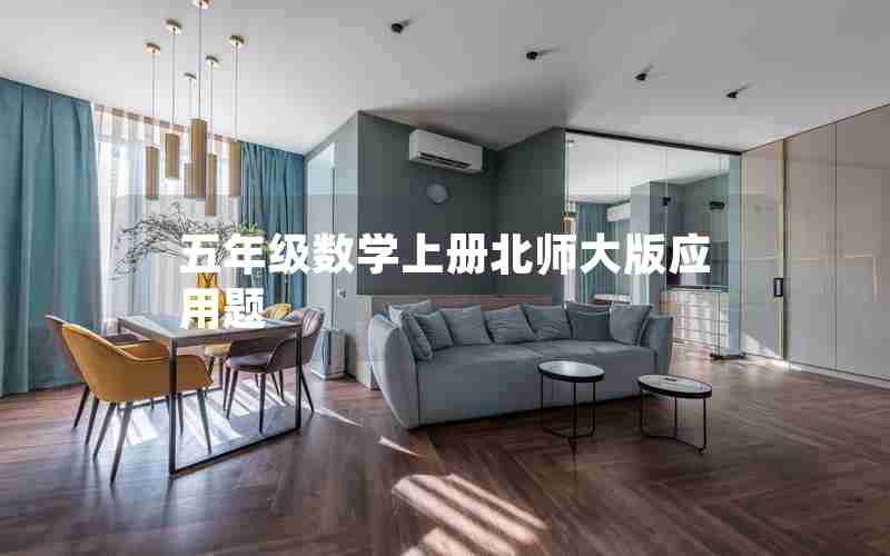 五年级数学上册北师大版应用题