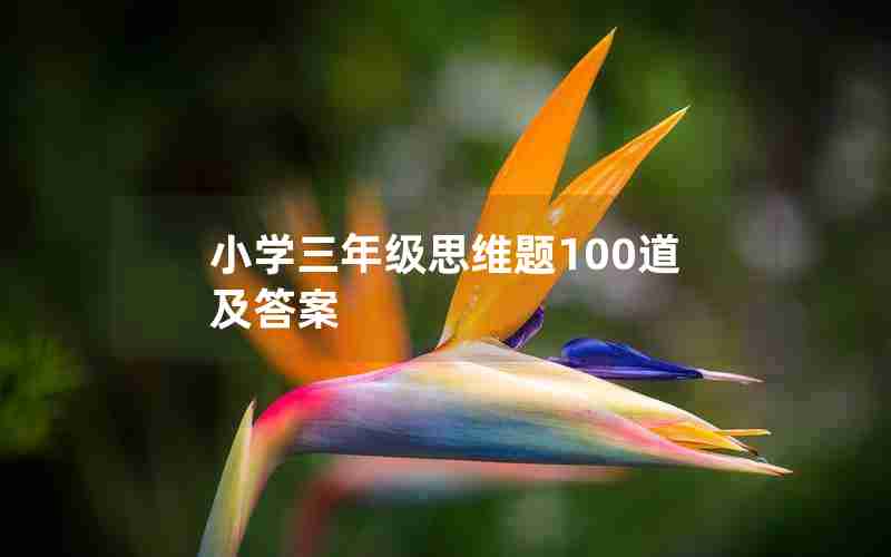 小学三年级思维题100道及答案