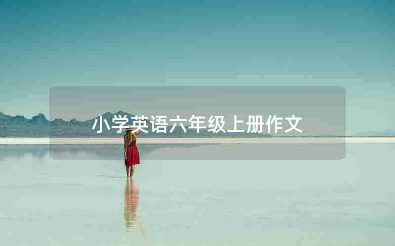 小学英语六年级上册作文