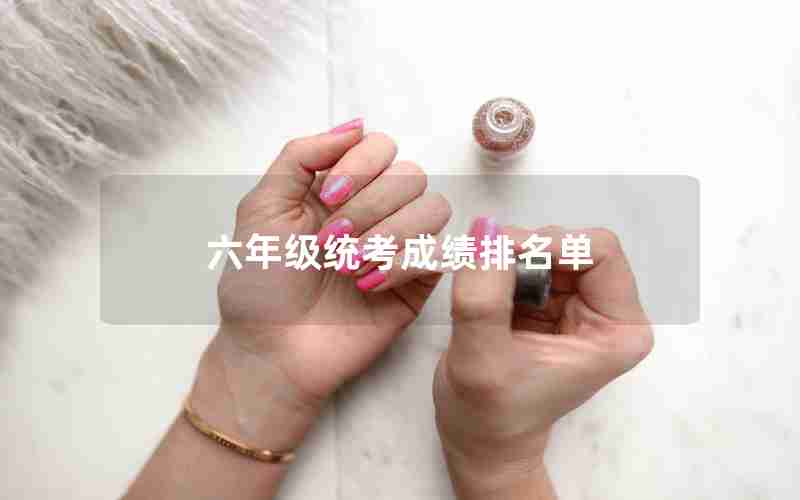 六年级统考成绩排名单