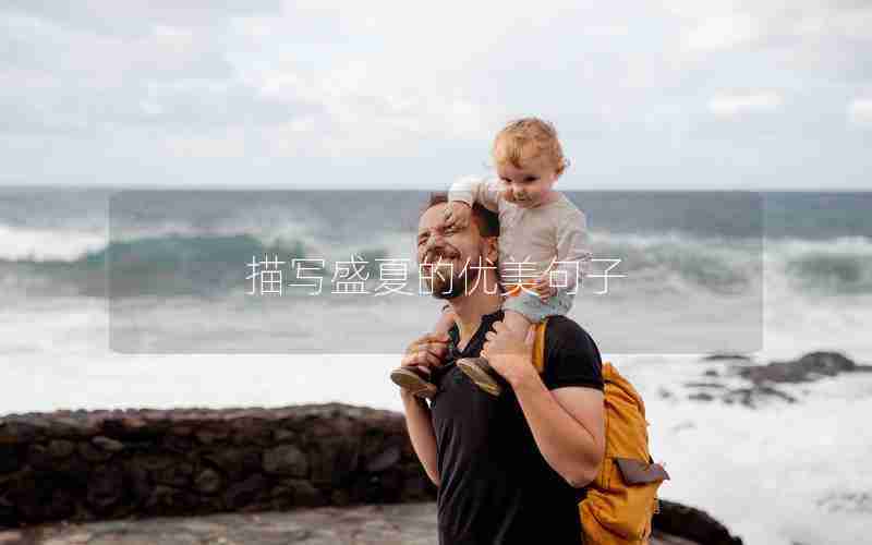 描写盛夏的优美句子