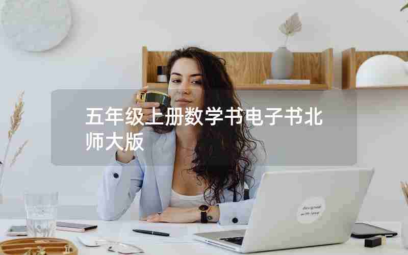 五年级上册数学书电子书北师大版
