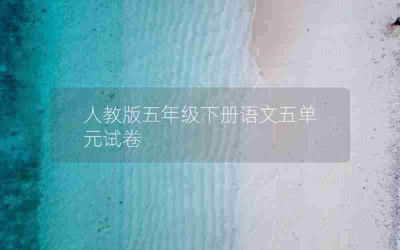 人教版五年级下册语文五单元试卷