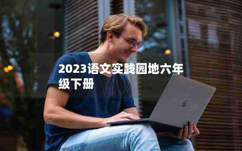 2023语文实践园地六年级下册