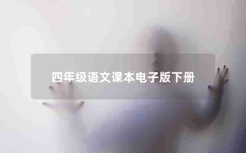 四年级语文课本电子版下册