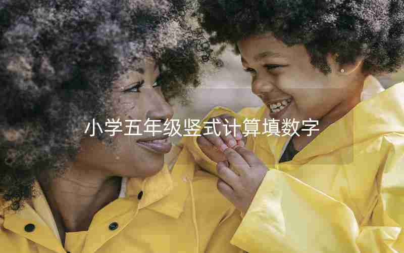 小学五年级竖式计算填数字