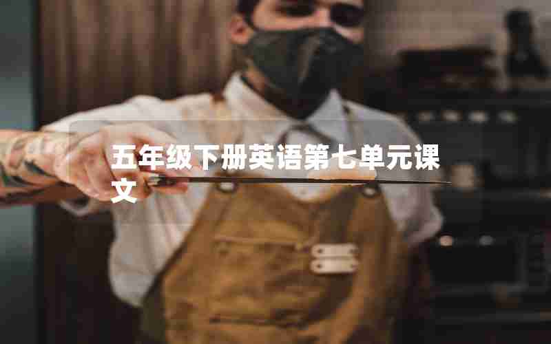 五年级下册英语第七单元课文