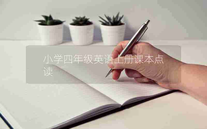小学四年级英语上册课本点读