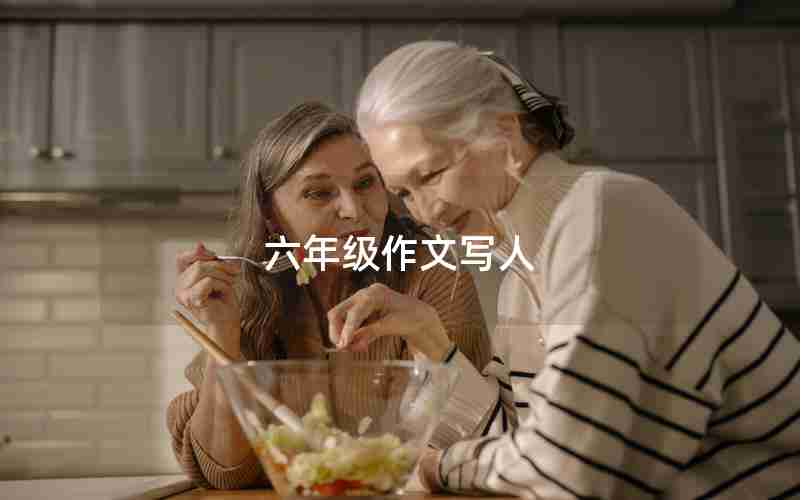 六年级作文写人