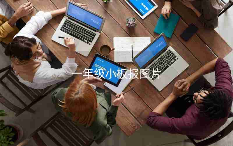 一年级小板报图片