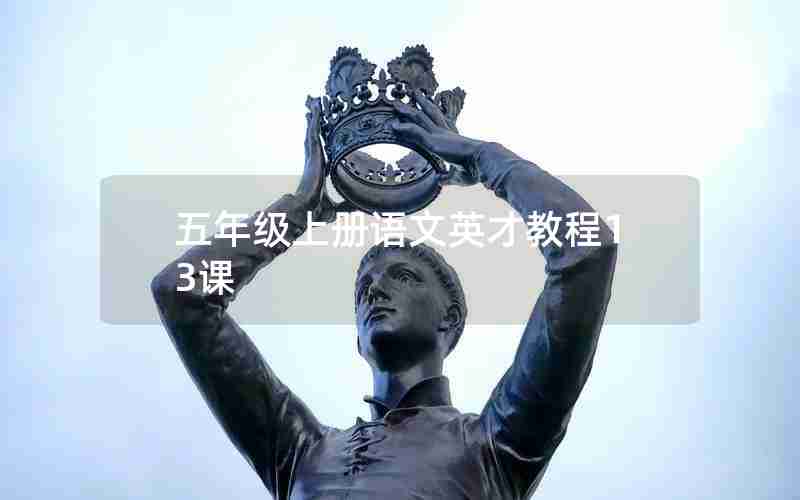 五年级上册语文英才教程13课
