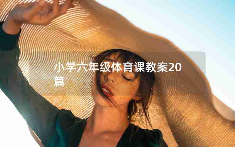 小学六年级体育课教案20篇