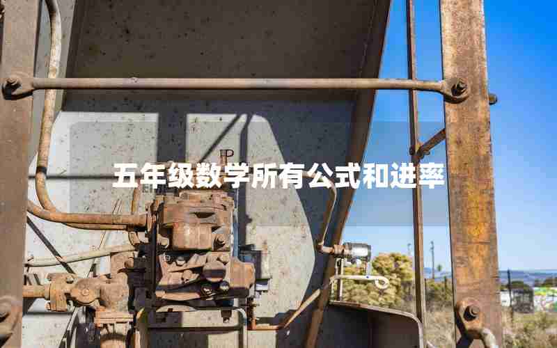 五年级数学所有公式和进率