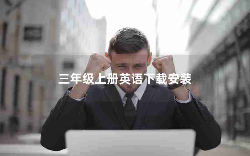 三年级上册英语下载安装