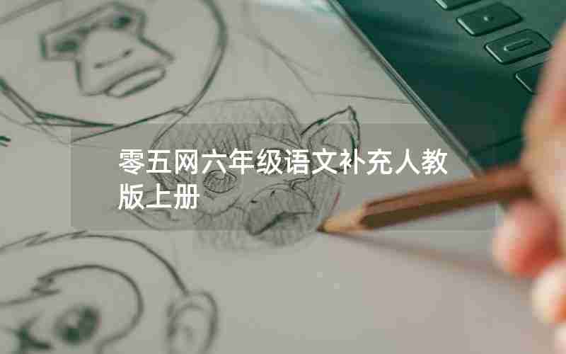 零五网六年级语文补充人教版上册