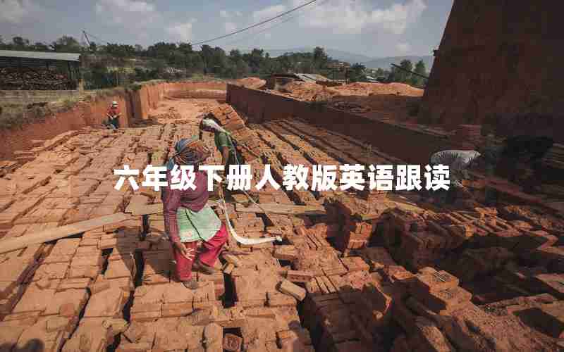 六年级下册人教版英语跟读