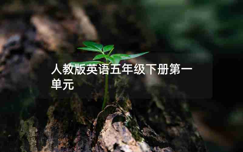 人教版英语五年级下册第一单元