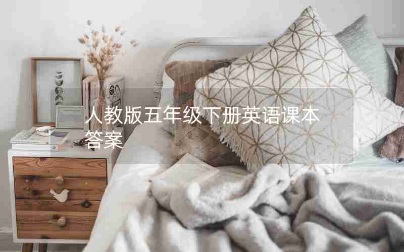 人教版五年级下册英语课本答案
