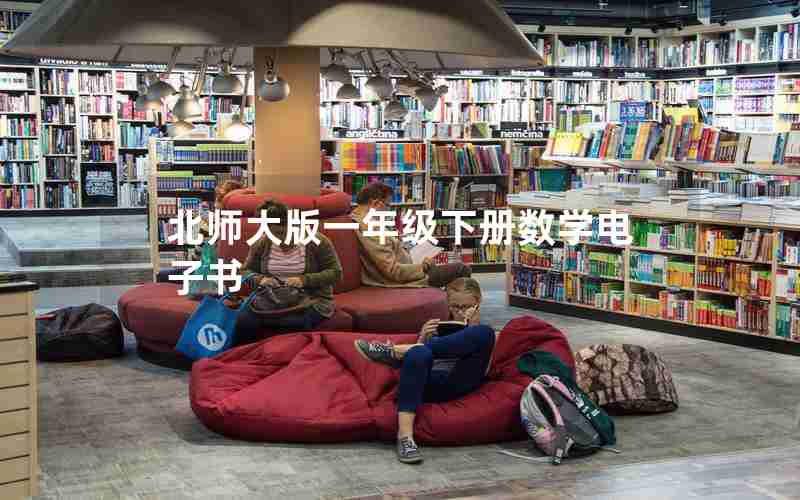 北师大版一年级下册数学电子书