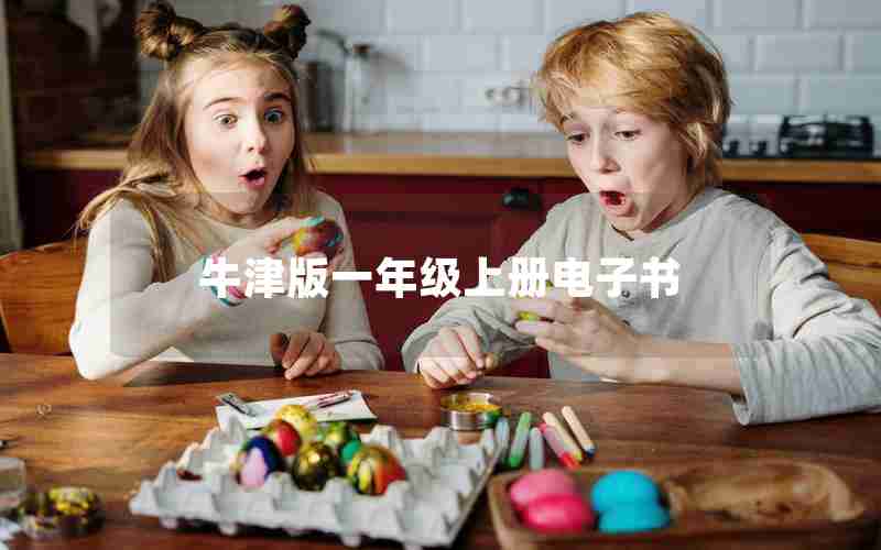 牛津版一年级上册电子书