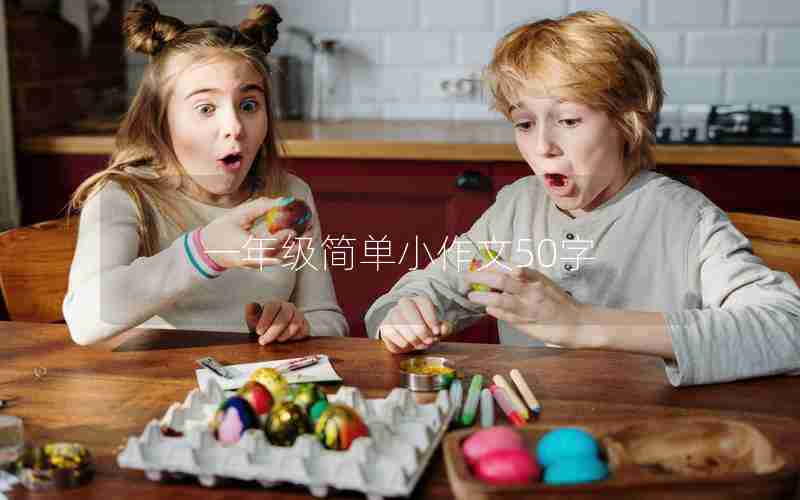 一年级简单小作文50字