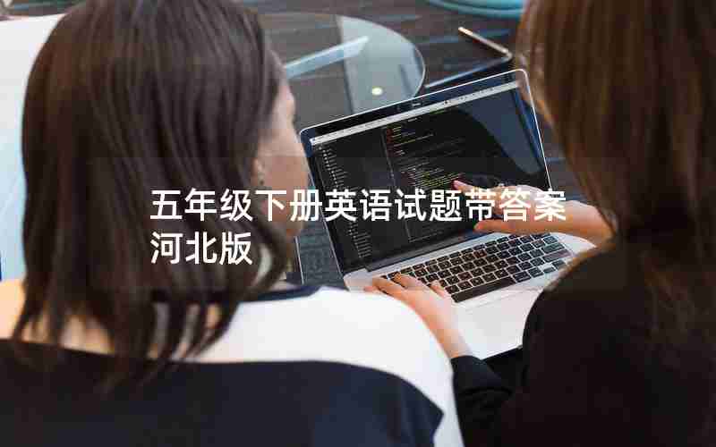五年级下册英语试题带答案河北版