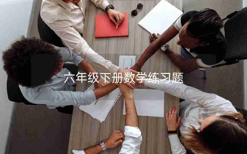 六年级下册数学练习题