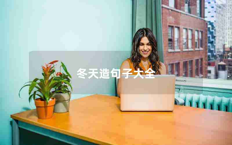 冬天造句子大全