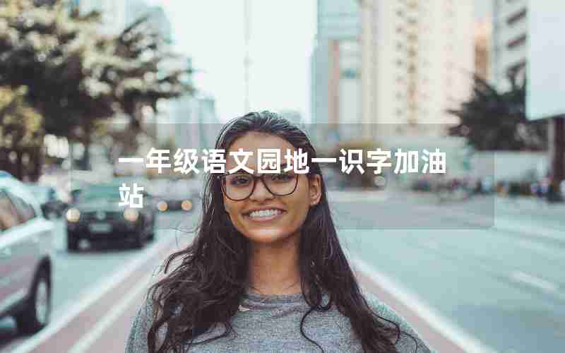 一年级语文园地一识字加油站