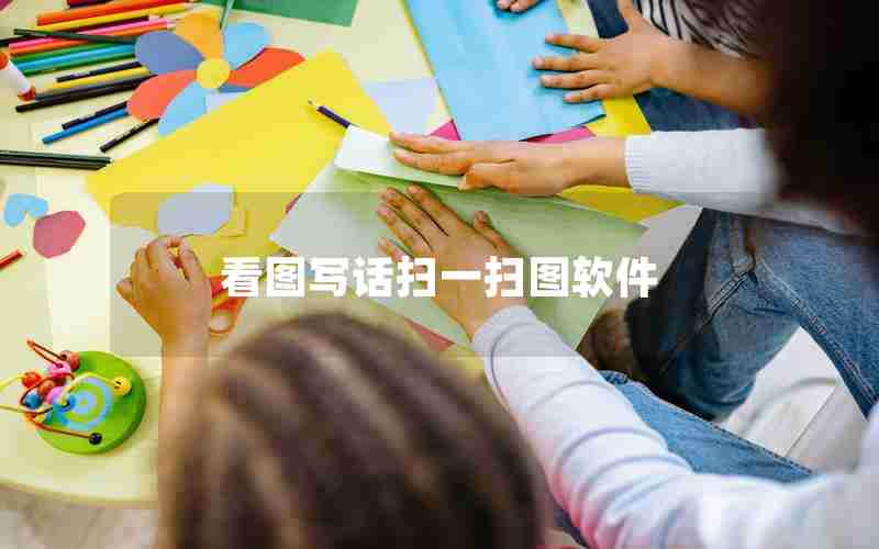 看图写话扫一扫图软件