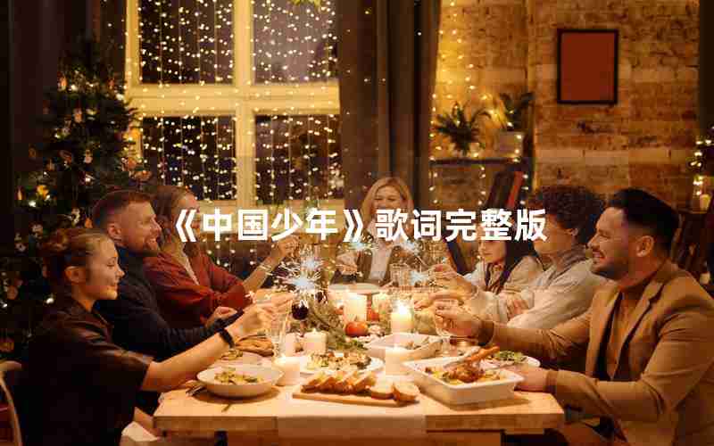 《中国少年》歌词完整版