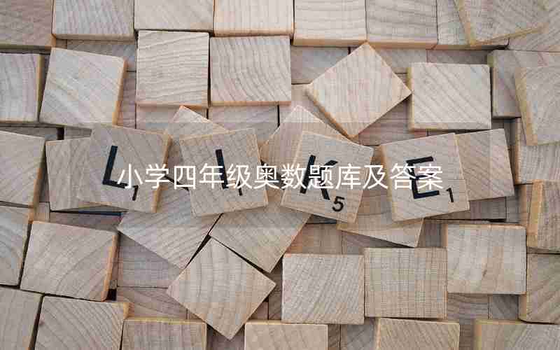 小学四年级奥数题库及答案