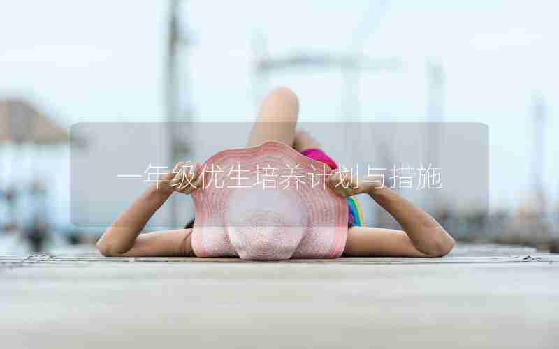 一年级优生培养计划与措施