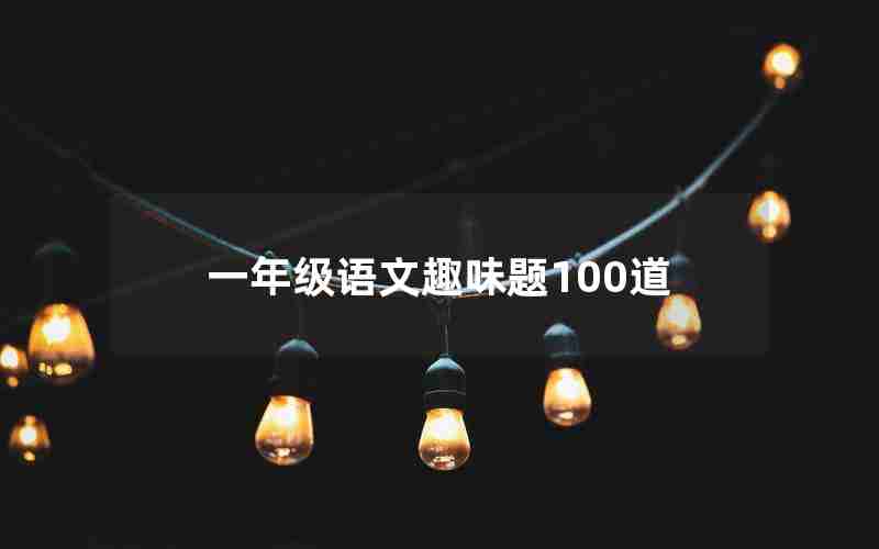 一年级语文趣味题100道