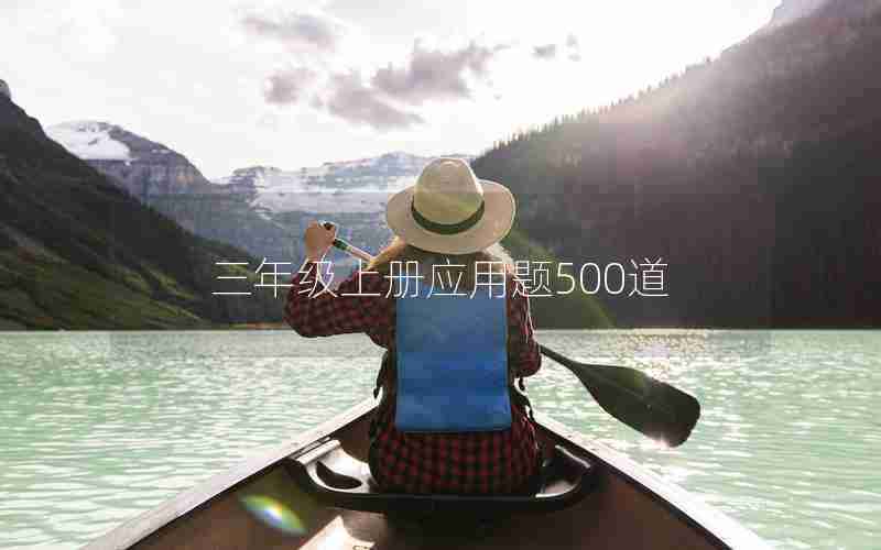 三年级上册应用题500道