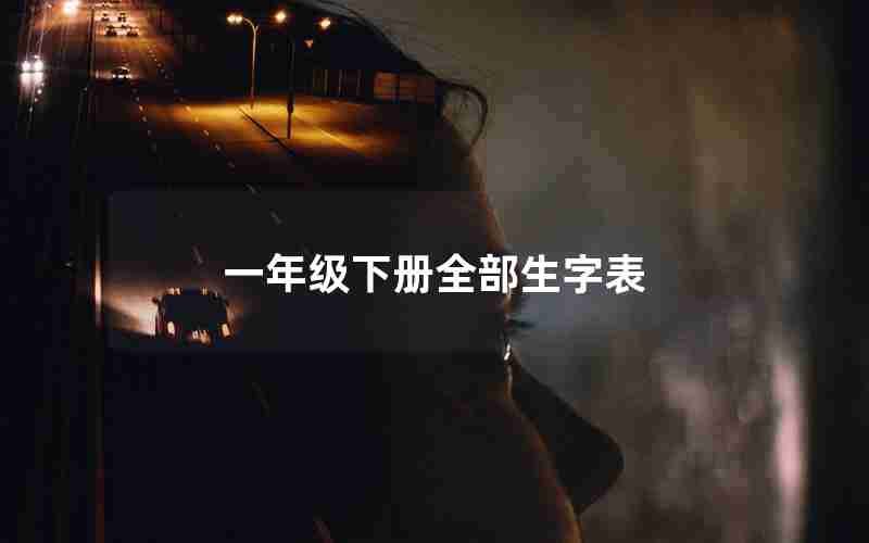 一年级下册全部生字表