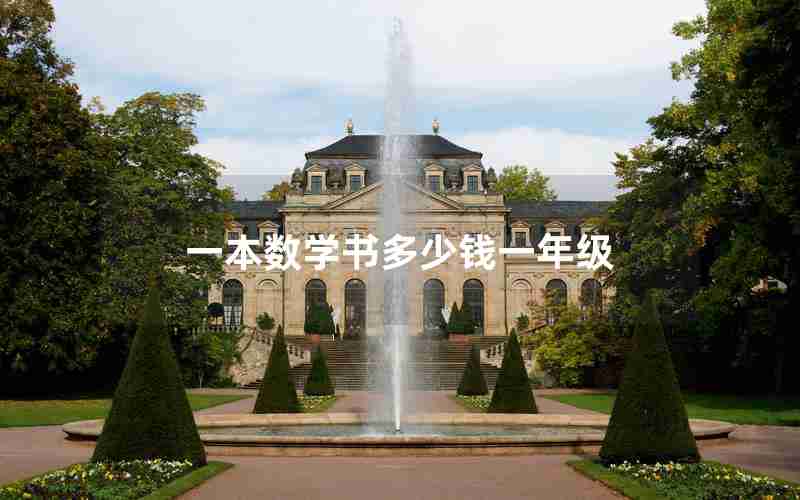 一本数学书多少钱一年级