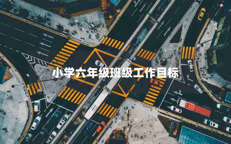 小学六年级班级工作目标