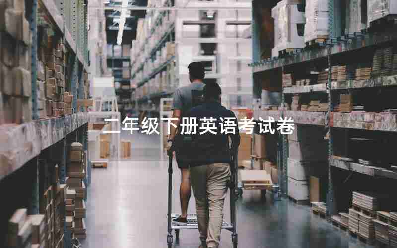 二年级下册英语考试卷