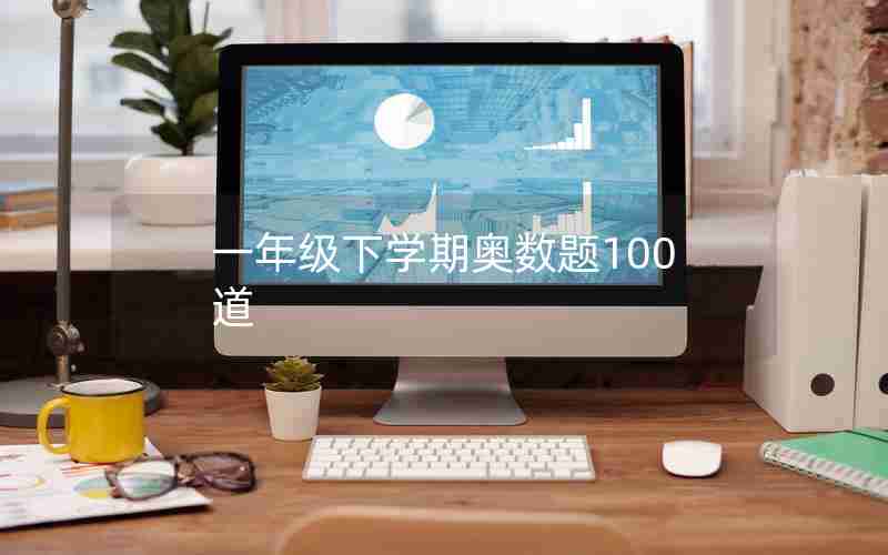一年级下学期奥数题100道